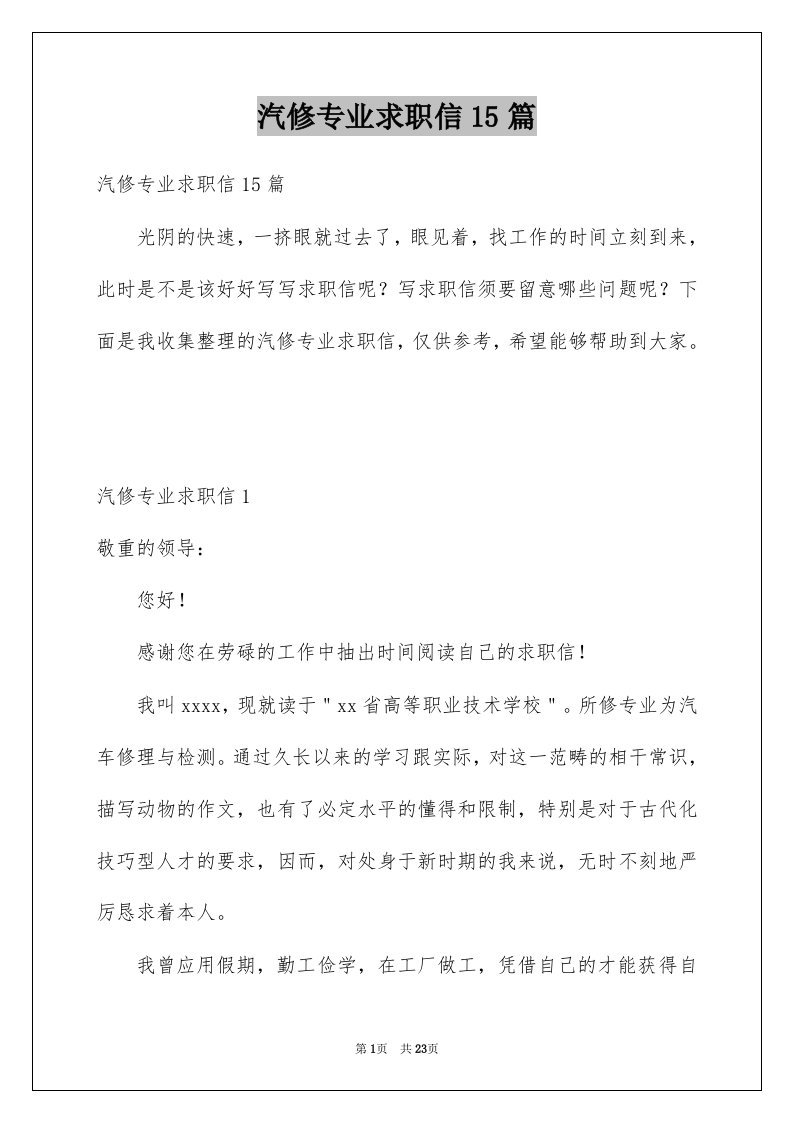 汽修专业求职信15篇例文