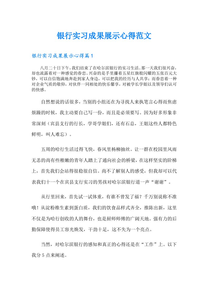 银行实习成果展示心得范文