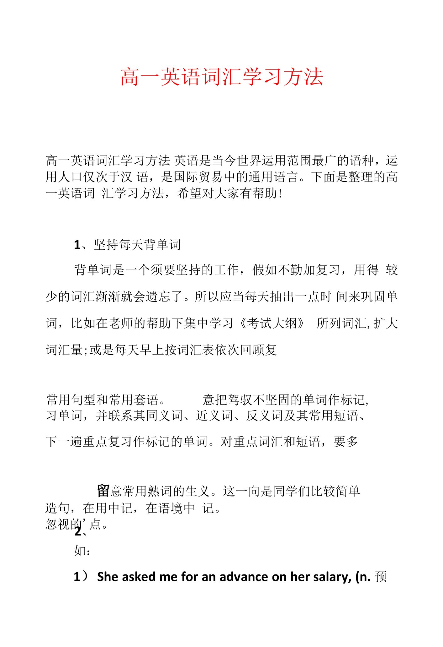 高一英语词汇学习方法