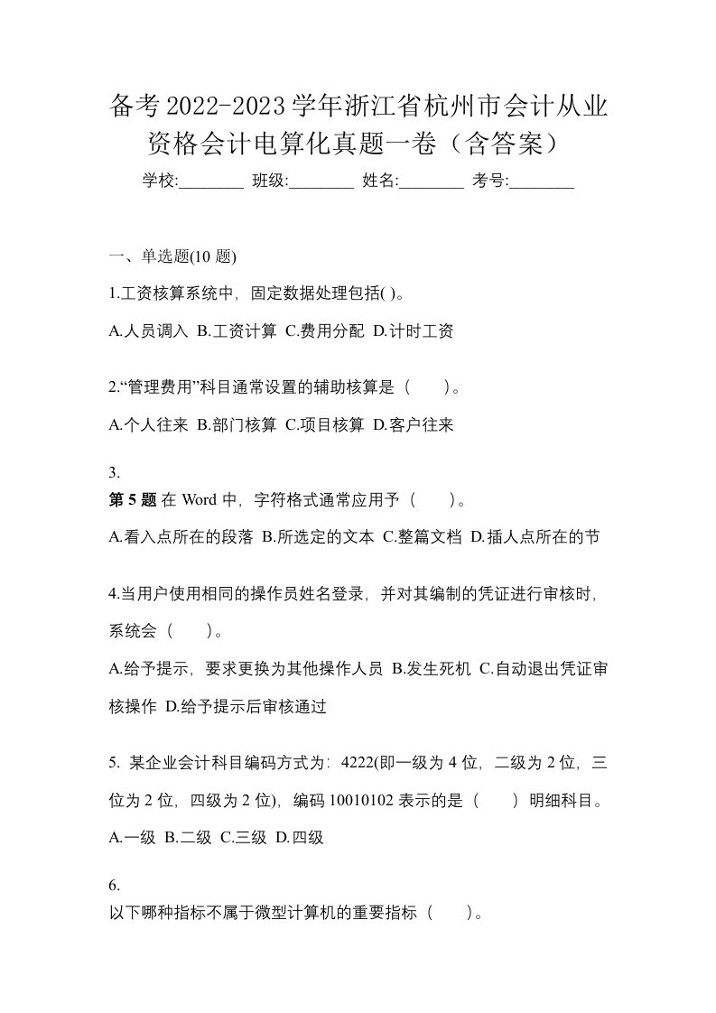 备考2022-2023学年浙江省杭州市会计从业资格会计电算化真题一卷含答案