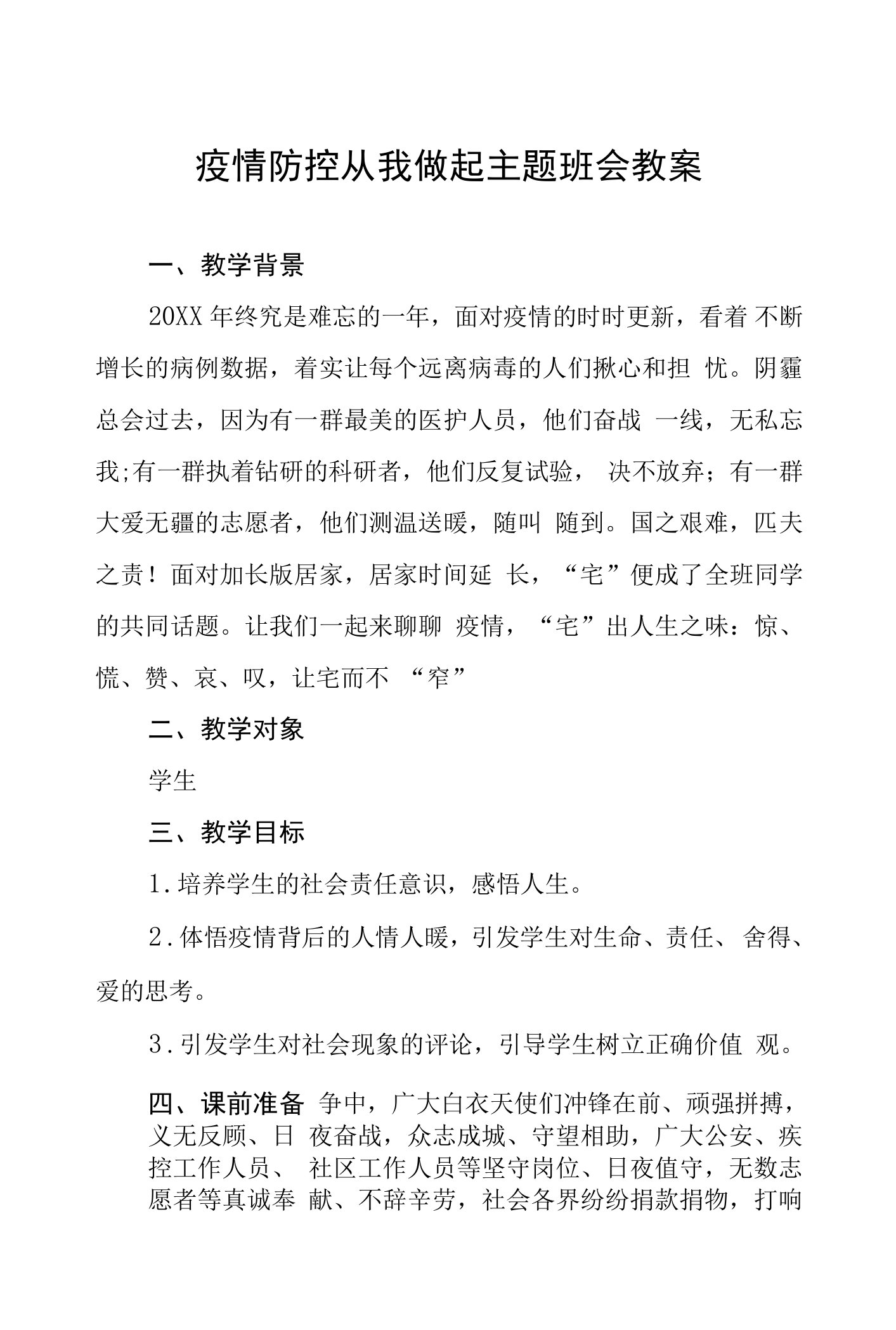 疫情防控从我做起主题班会教案