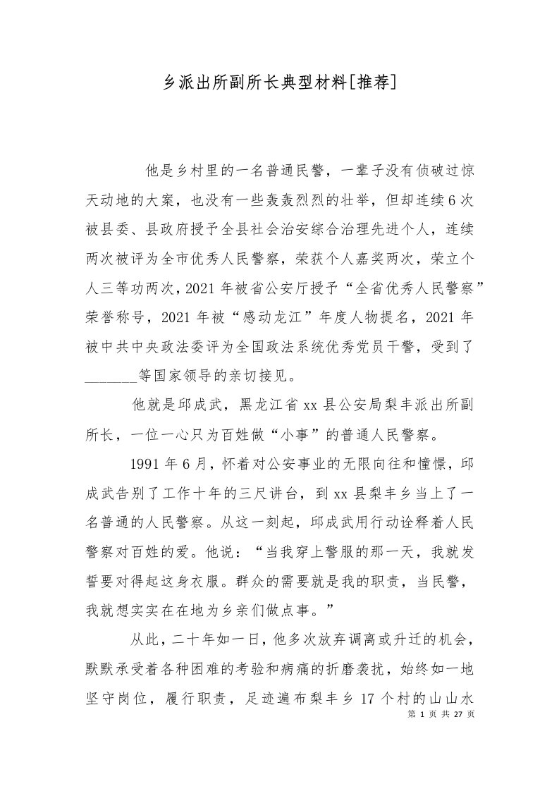 乡派出所副所长典型材料推荐