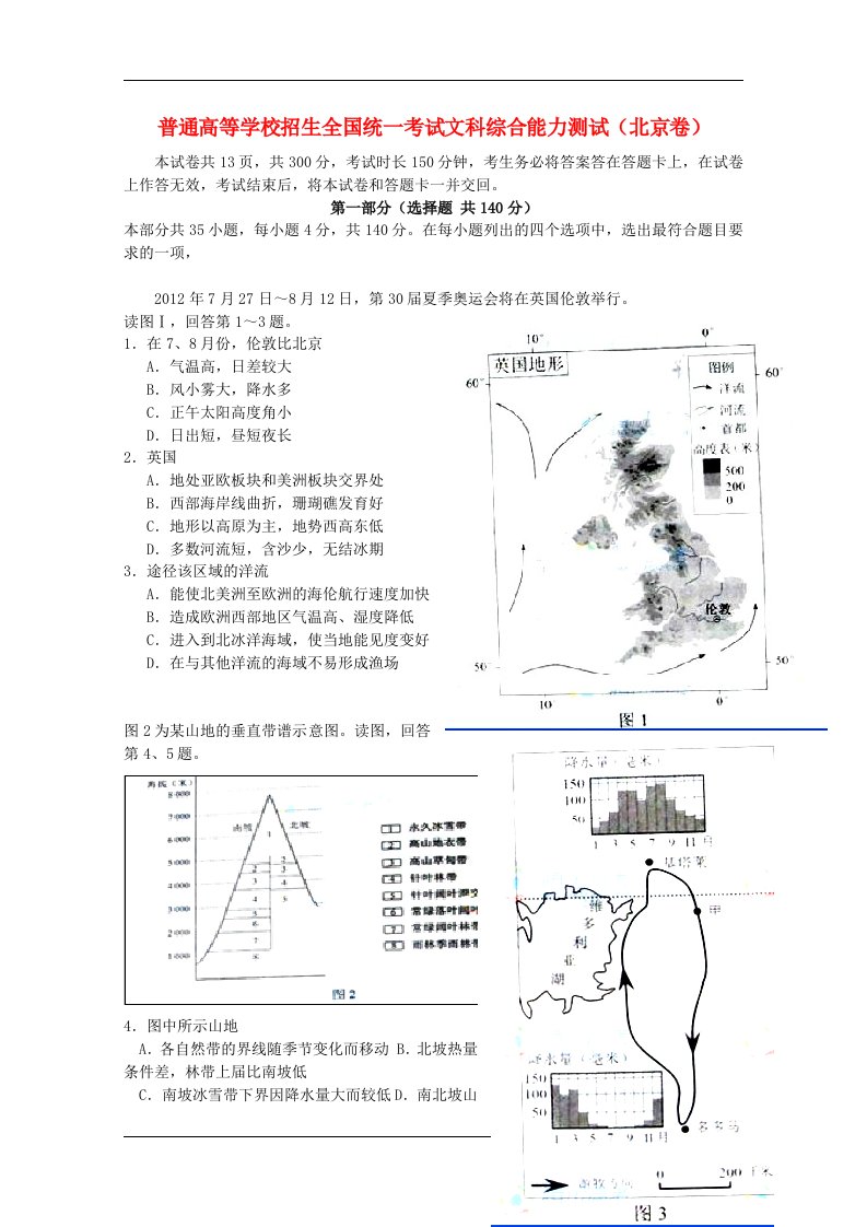 普通高等学校招生全国统一考试文综试题（北京卷，含答案）