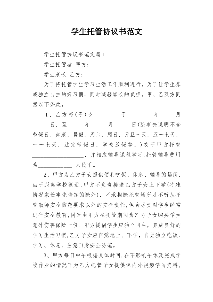 学生托管协议书范文_1