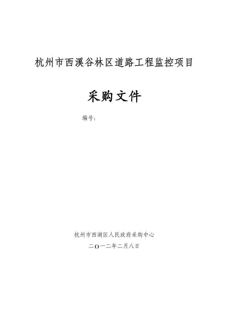 杭州市西溪谷林区道路工程监控项目