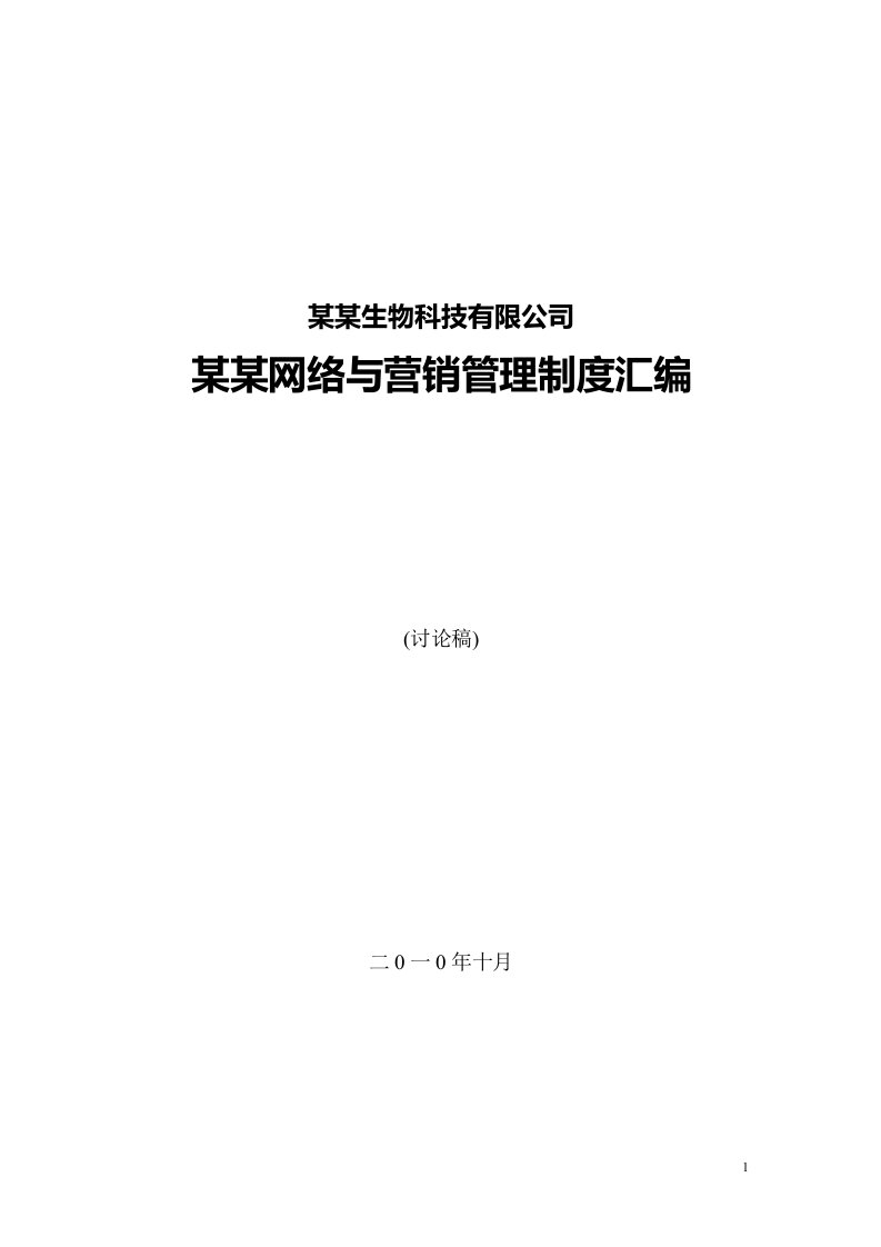 某科技有限公司网络与营销管理制度汇编