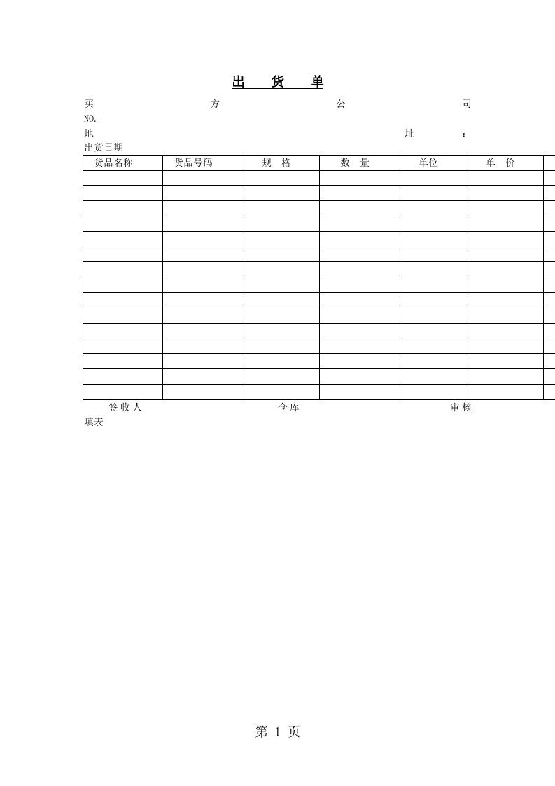 出货单（表格模板、doc格式）