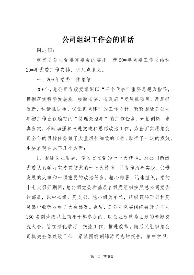 公司组织工作会的致辞