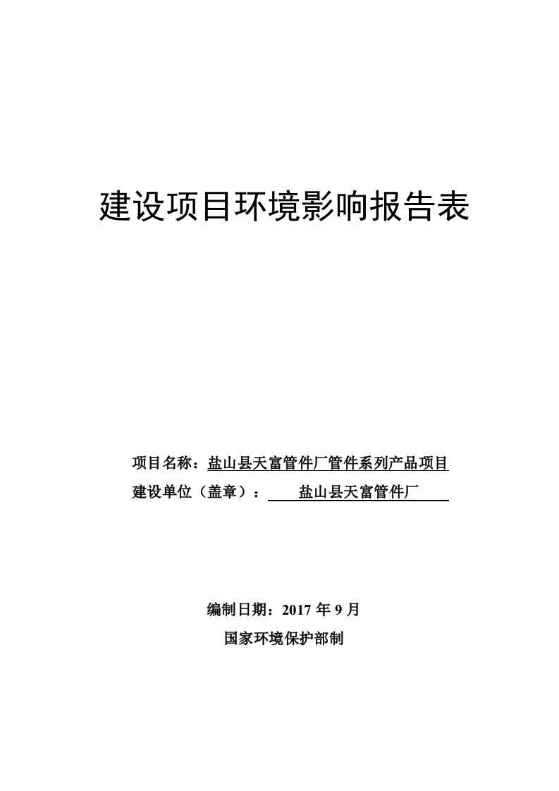 环境影响评价报告公示：盐山县天富管件厂管件系列产品项目环评报告