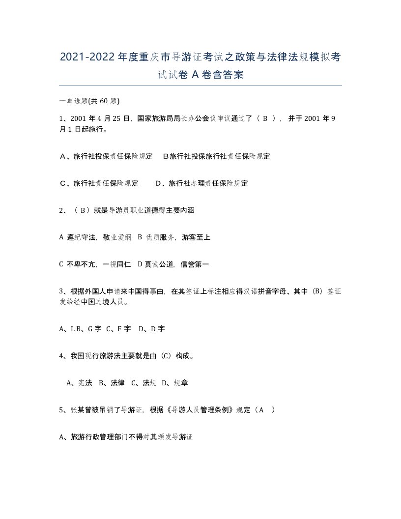 2021-2022年度重庆市导游证考试之政策与法律法规模拟考试试卷A卷含答案