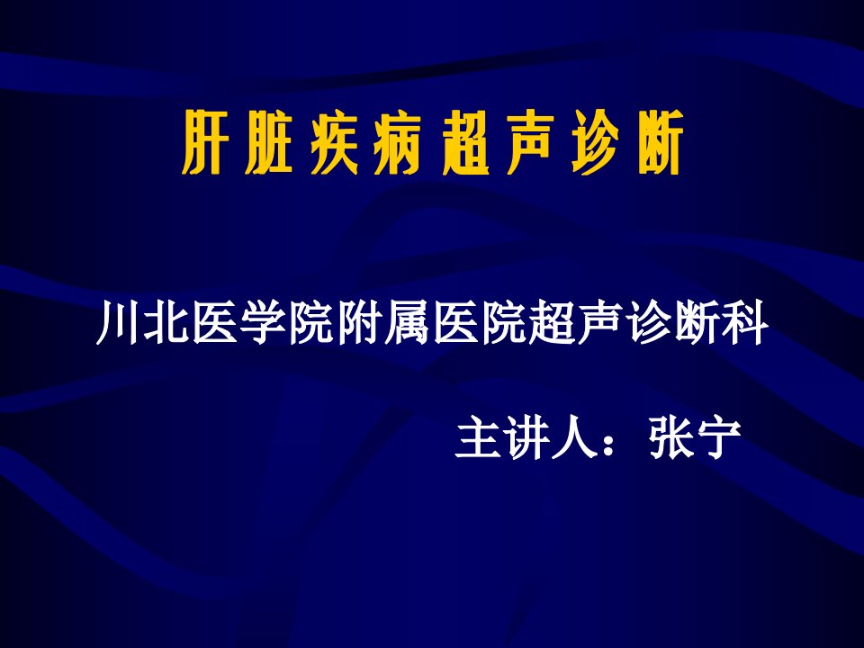 肝脏疾病超声检查(ppt课件)