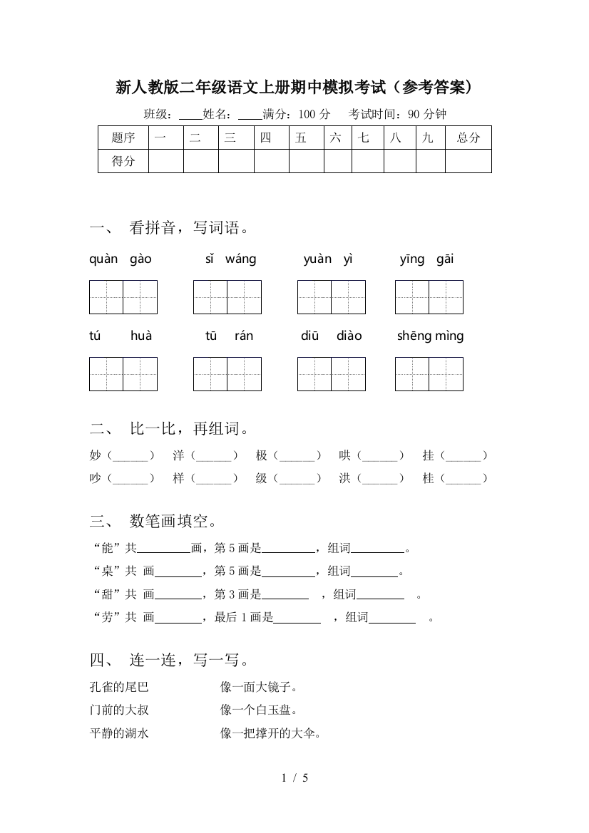 新人教版二年级语文上册期中模拟考试(参考答案)