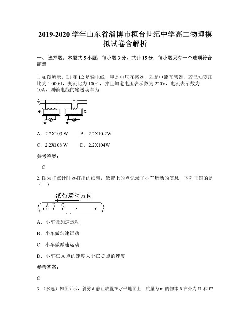 2019-2020学年山东省淄博市桓台世纪中学高二物理模拟试卷含解析