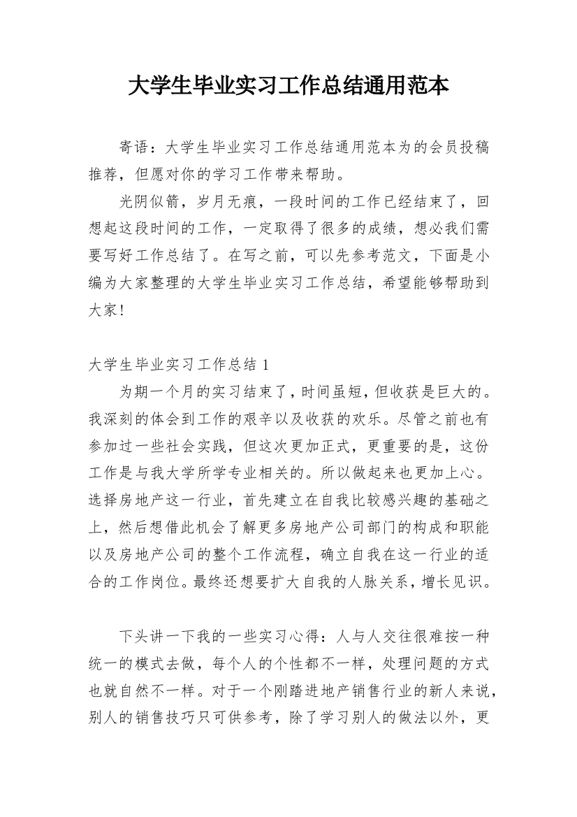 大学生毕业实习工作总结通用范本