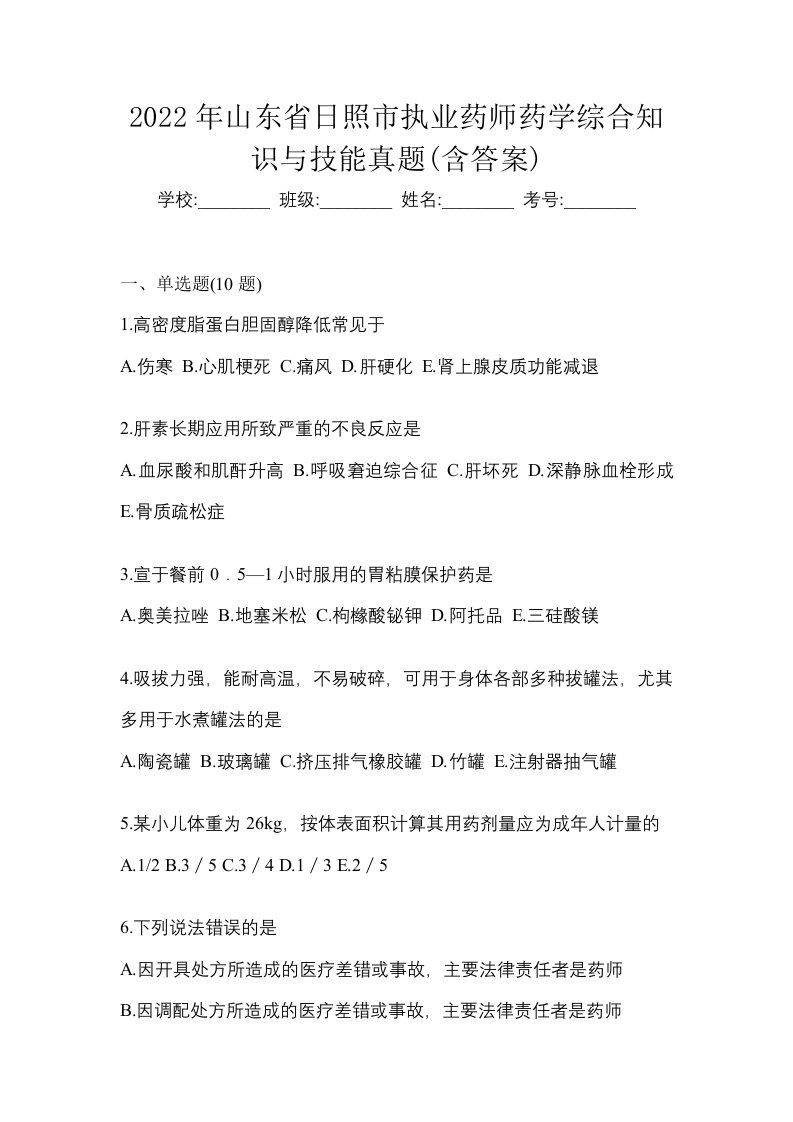 2022年山东省日照市执业药师药学综合知识与技能真题含答案