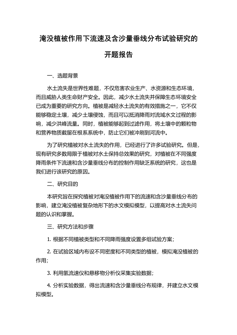 淹没植被作用下流速及含沙量垂线分布试验研究的开题报告