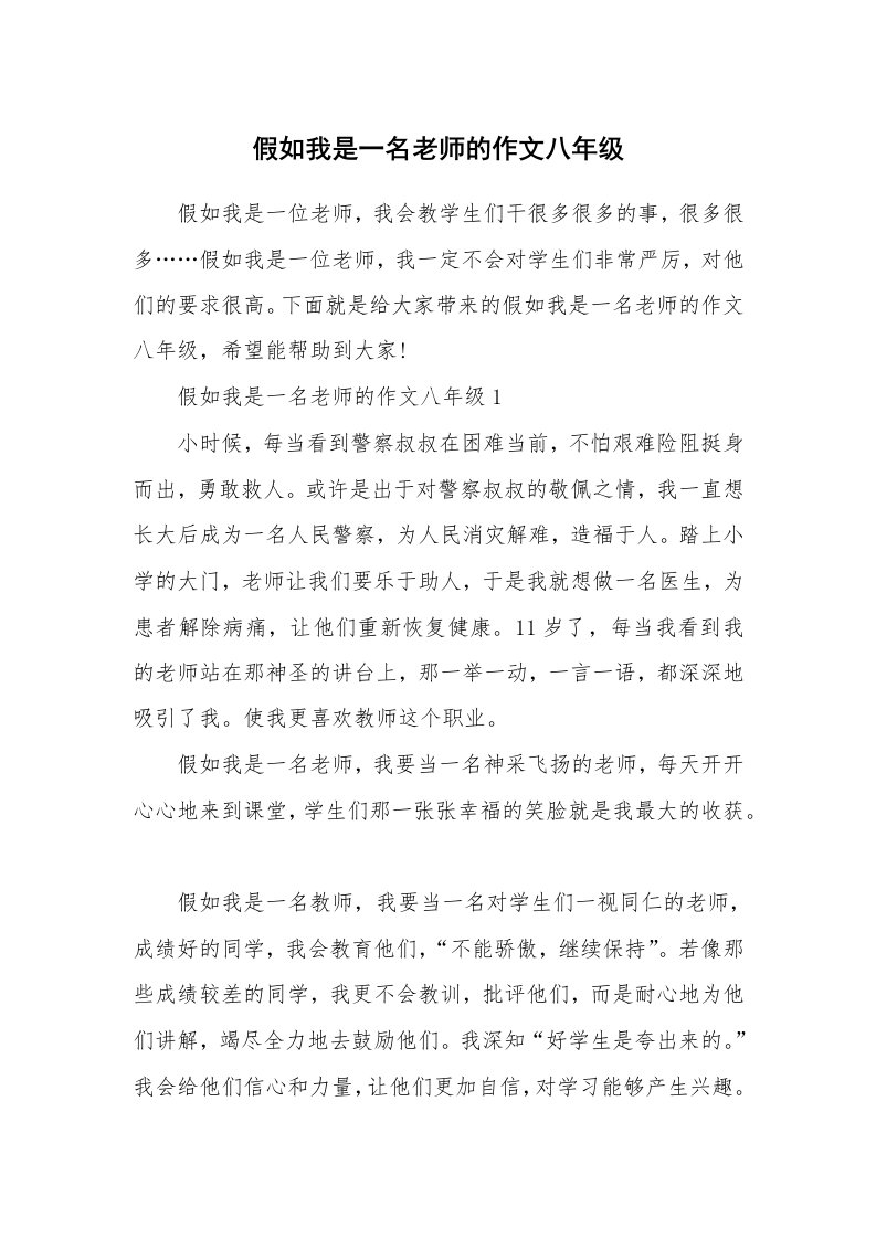 假如我是一名老师的作文八年级