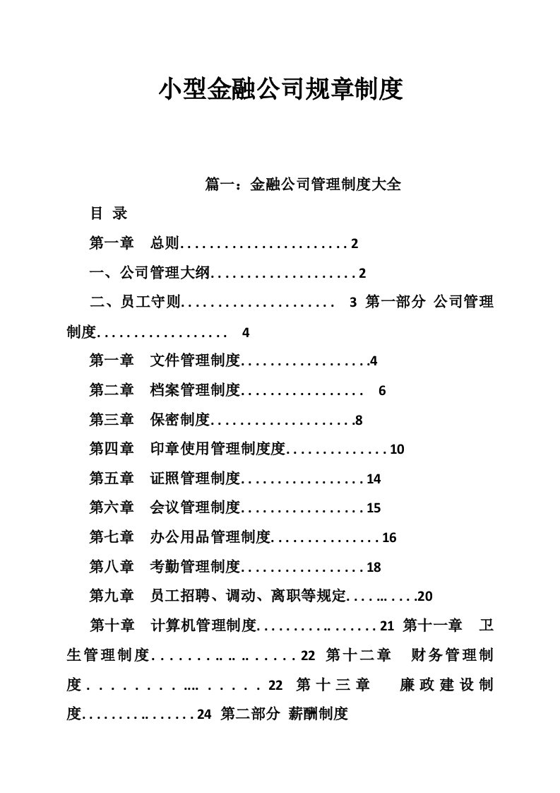 小型金融公司规章制度