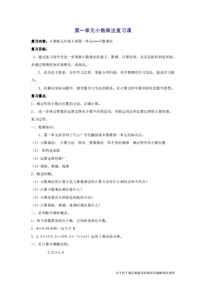 第一单元小数乘法复习课教案(精品文档)-共3页