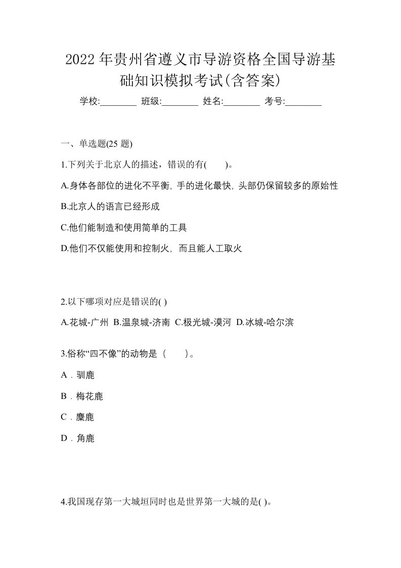 2022年贵州省遵义市导游资格全国导游基础知识模拟考试含答案