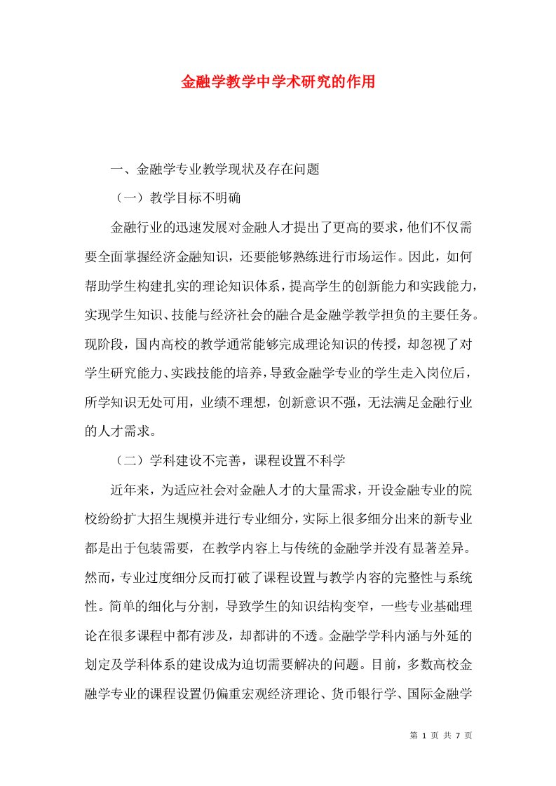 金融学教学中学术研究的作用