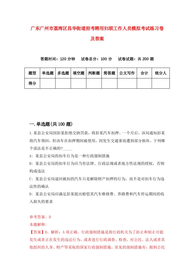 广东广州市荔湾区昌华街道招考聘用妇联工作人员模拟考试练习卷及答案第5次