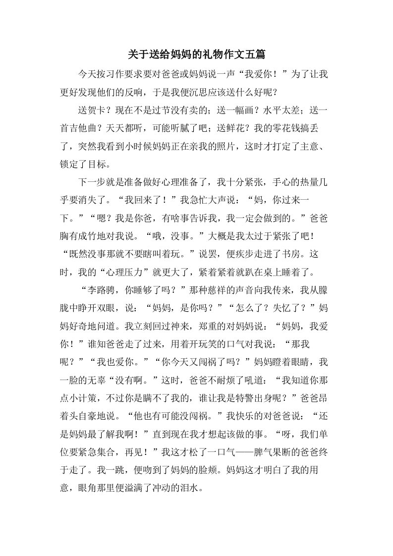 关于送给妈妈的礼物作文五篇