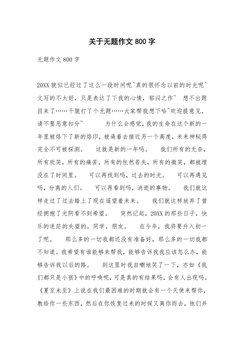 关于无题作文800字