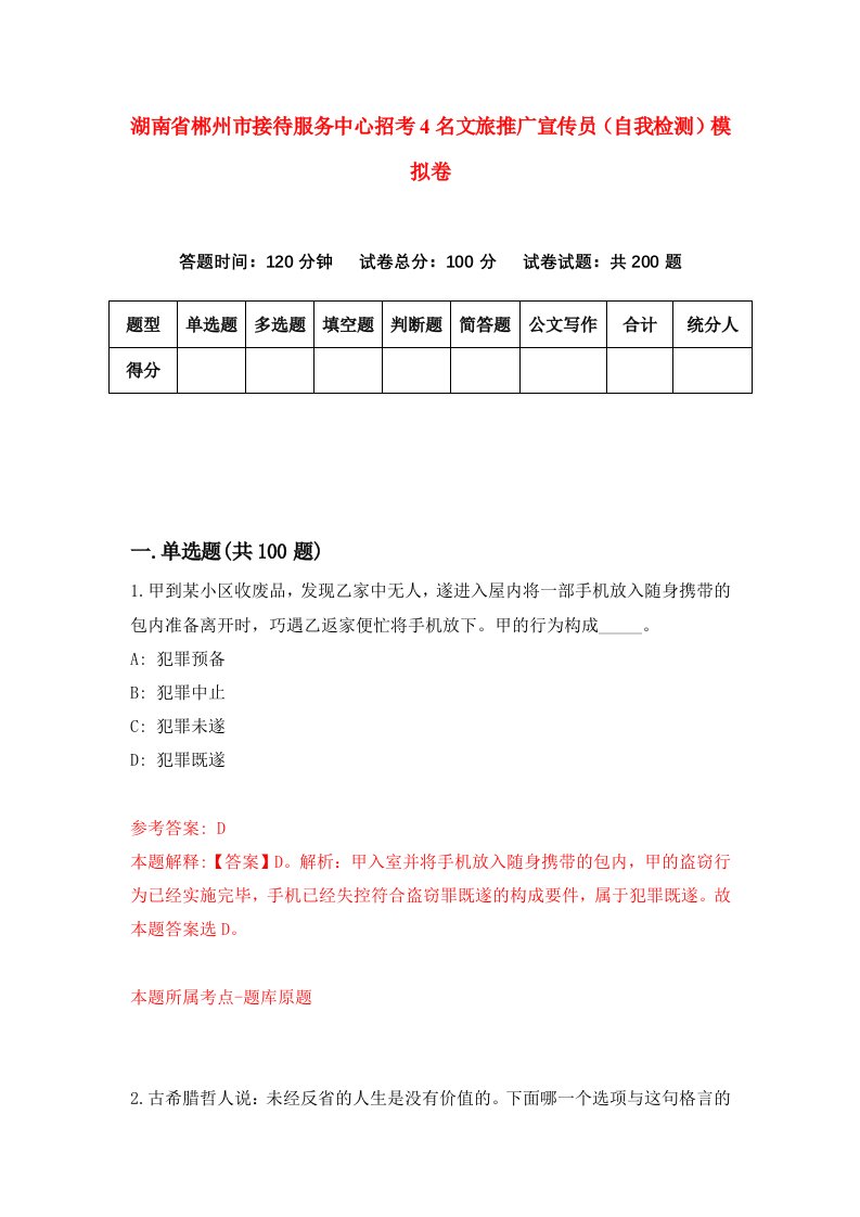 湖南省郴州市接待服务中心招考4名文旅推广宣传员自我检测模拟卷第7套