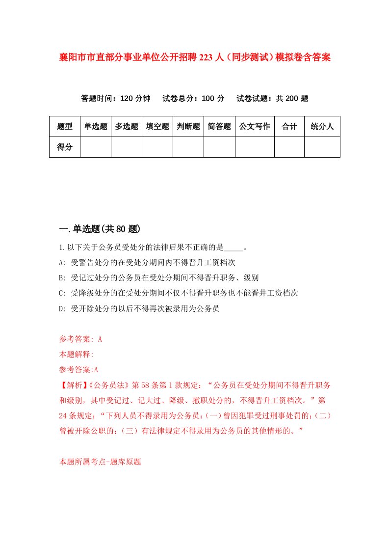 襄阳市市直部分事业单位公开招聘223人同步测试模拟卷含答案2