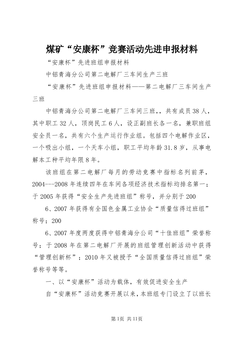 煤矿“安康杯”竞赛活动先进申报材料