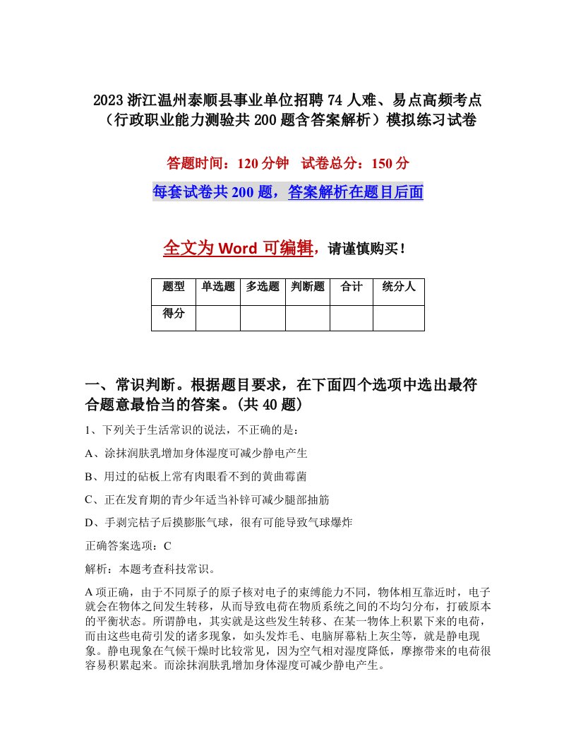 2023浙江温州泰顺县事业单位招聘74人难易点高频考点行政职业能力测验共200题含答案解析模拟练习试卷