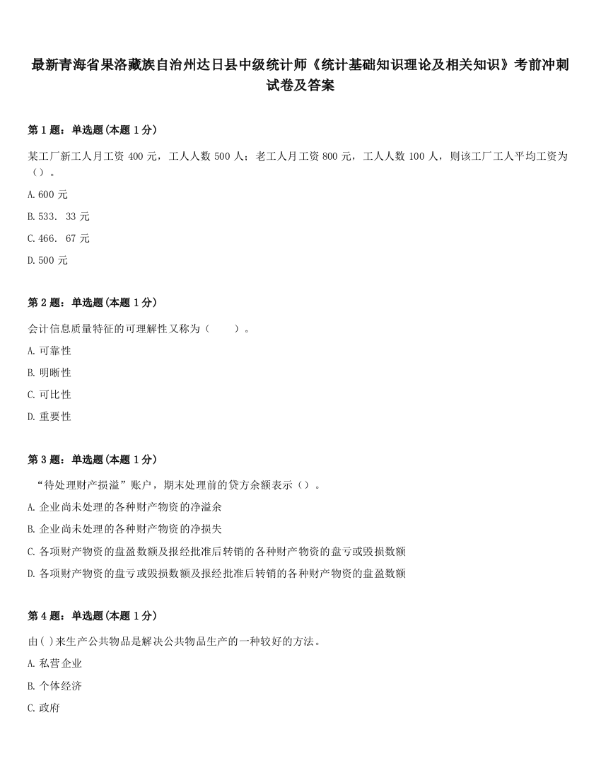 最新青海省果洛藏族自治州达日县中级统计师《统计基础知识理论及相关知识》考前冲刺试卷及答案