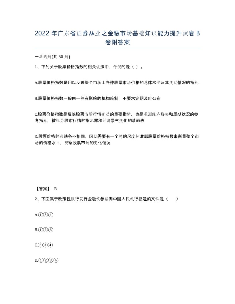 2022年广东省证券从业之金融市场基础知识能力提升试卷B卷附答案