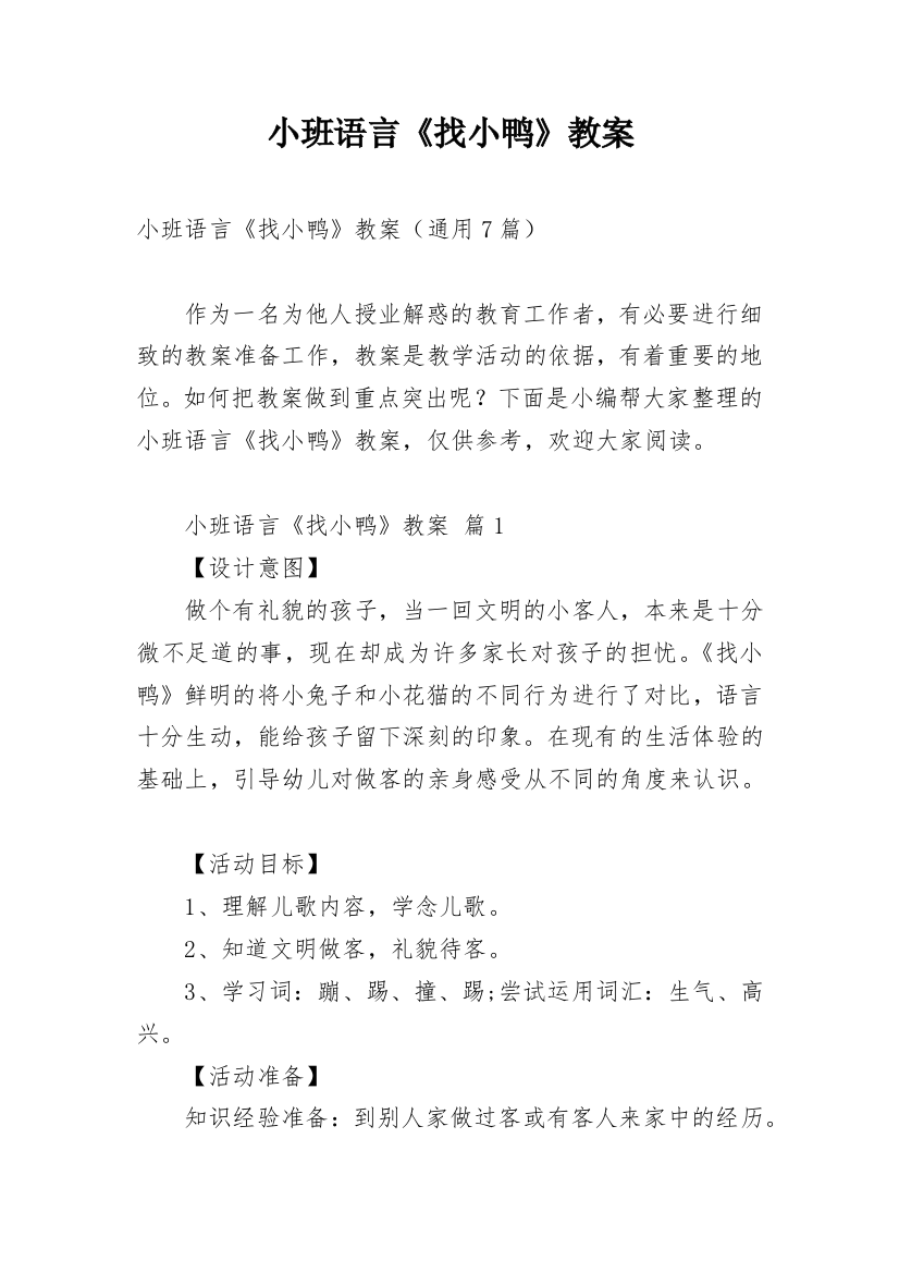 小班语言《找小鸭》教案