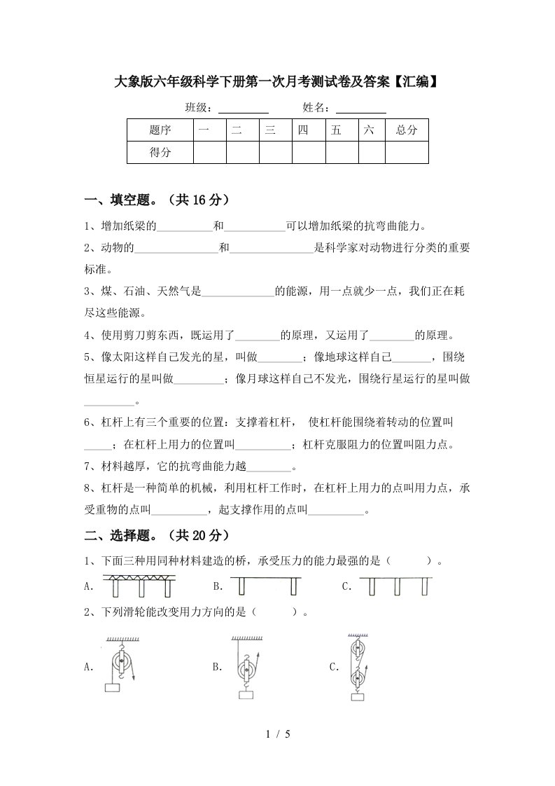 大象版六年级科学下册第一次月考测试卷及答案汇编