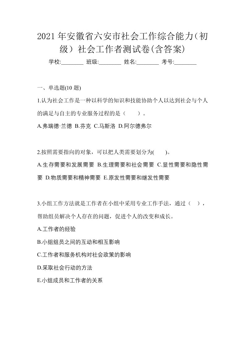 2021年安徽省六安市社会工作综合能力初级社会工作者测试卷含答案