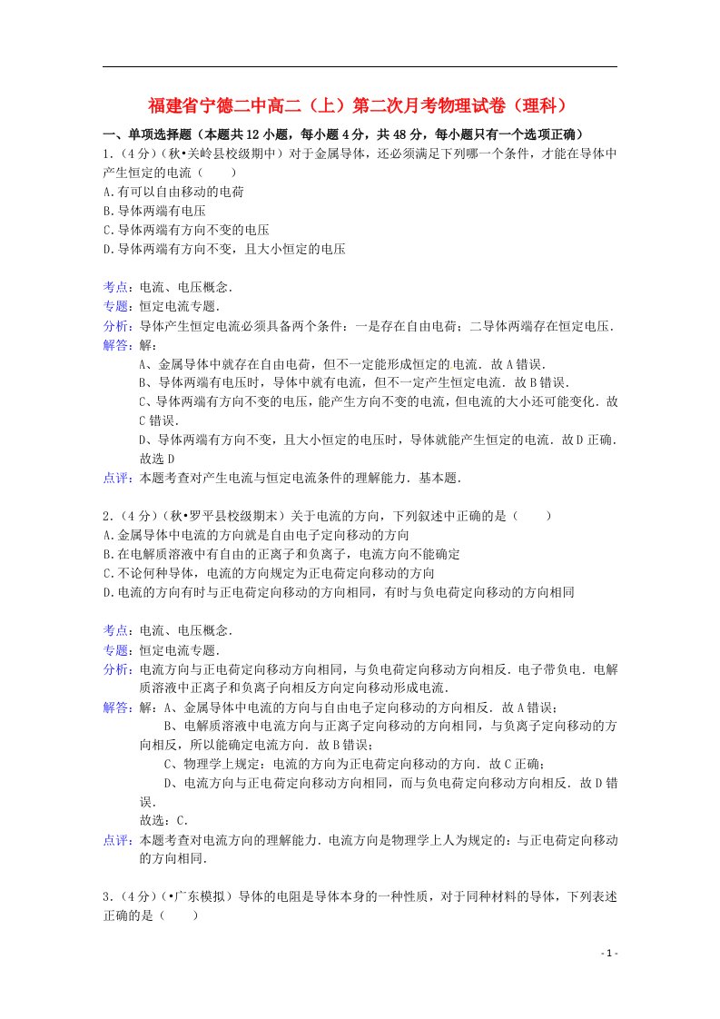 福建省宁德二中高二物理上学期第二次月考试题