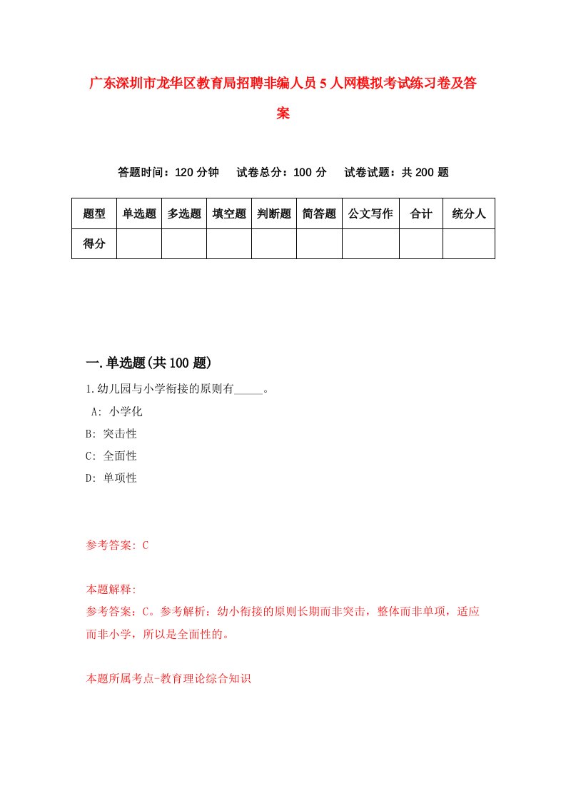 广东深圳市龙华区教育局招聘非编人员5人网模拟考试练习卷及答案2