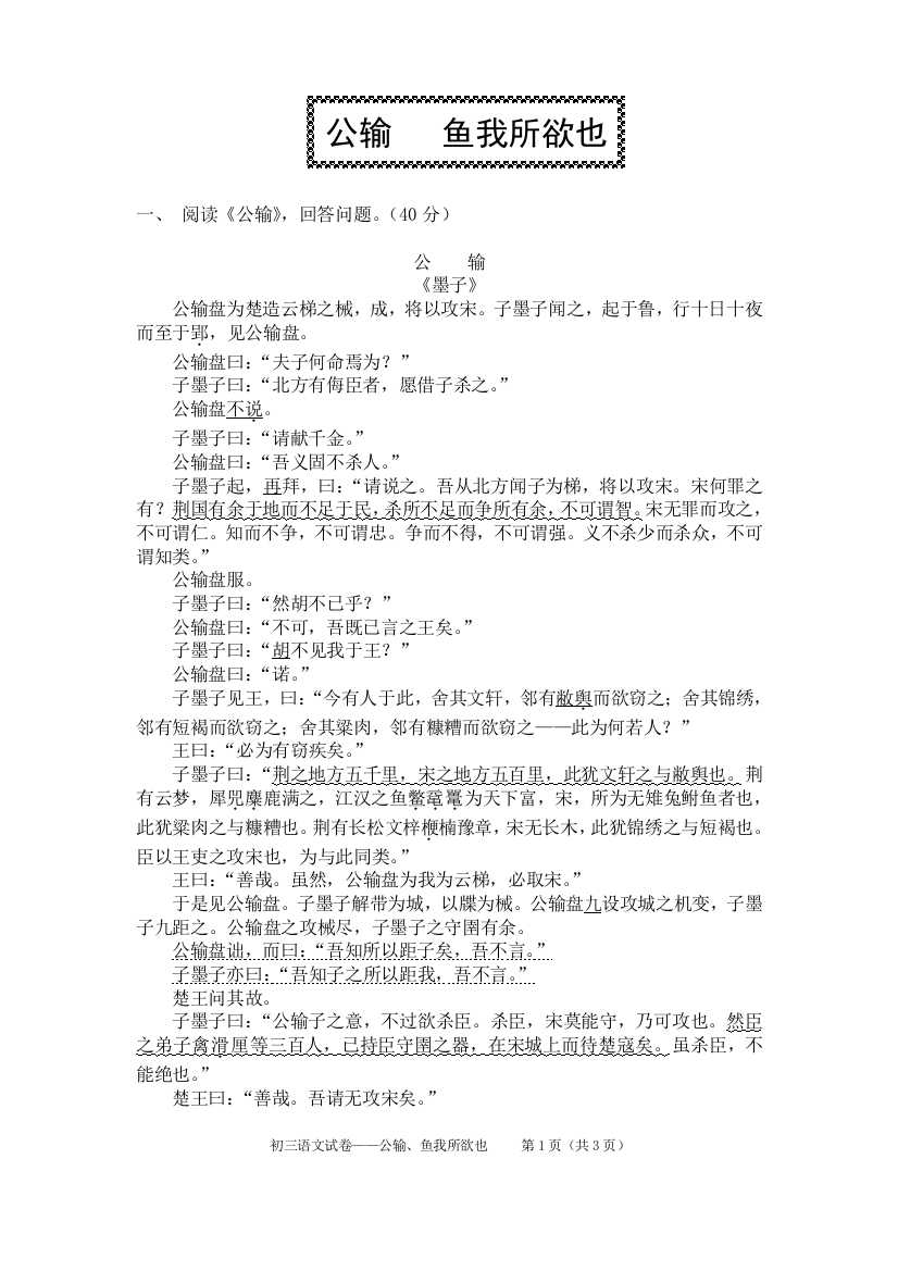 公输_鱼我所欲也