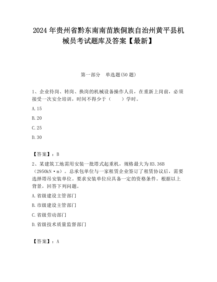 2024年贵州省黔东南南苗族侗族自治州黄平县机械员考试题库及答案【最新】