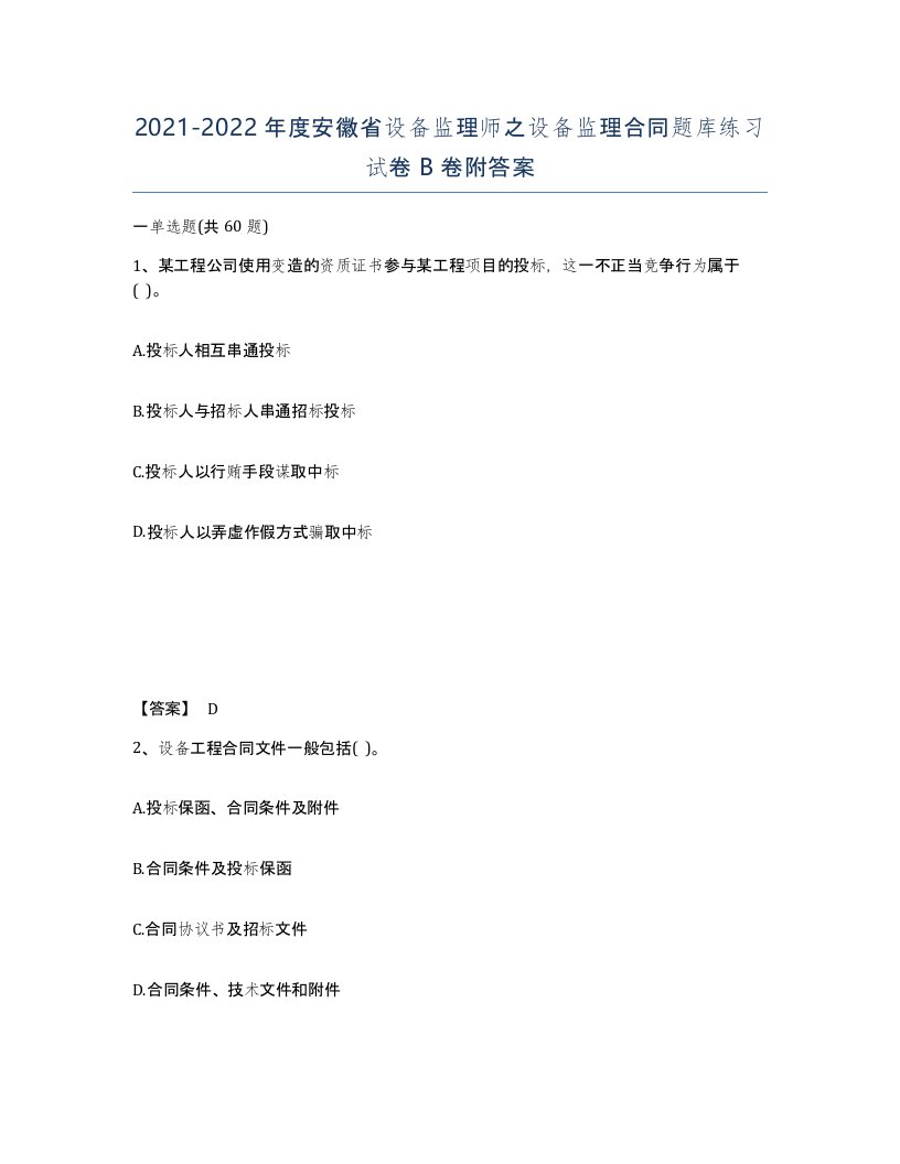 2021-2022年度安徽省设备监理师之设备监理合同题库练习试卷B卷附答案