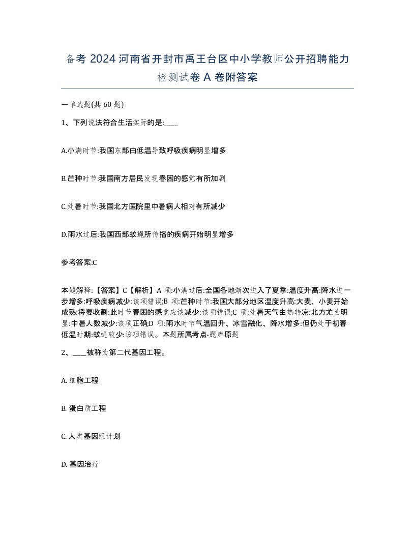 备考2024河南省开封市禹王台区中小学教师公开招聘能力检测试卷A卷附答案