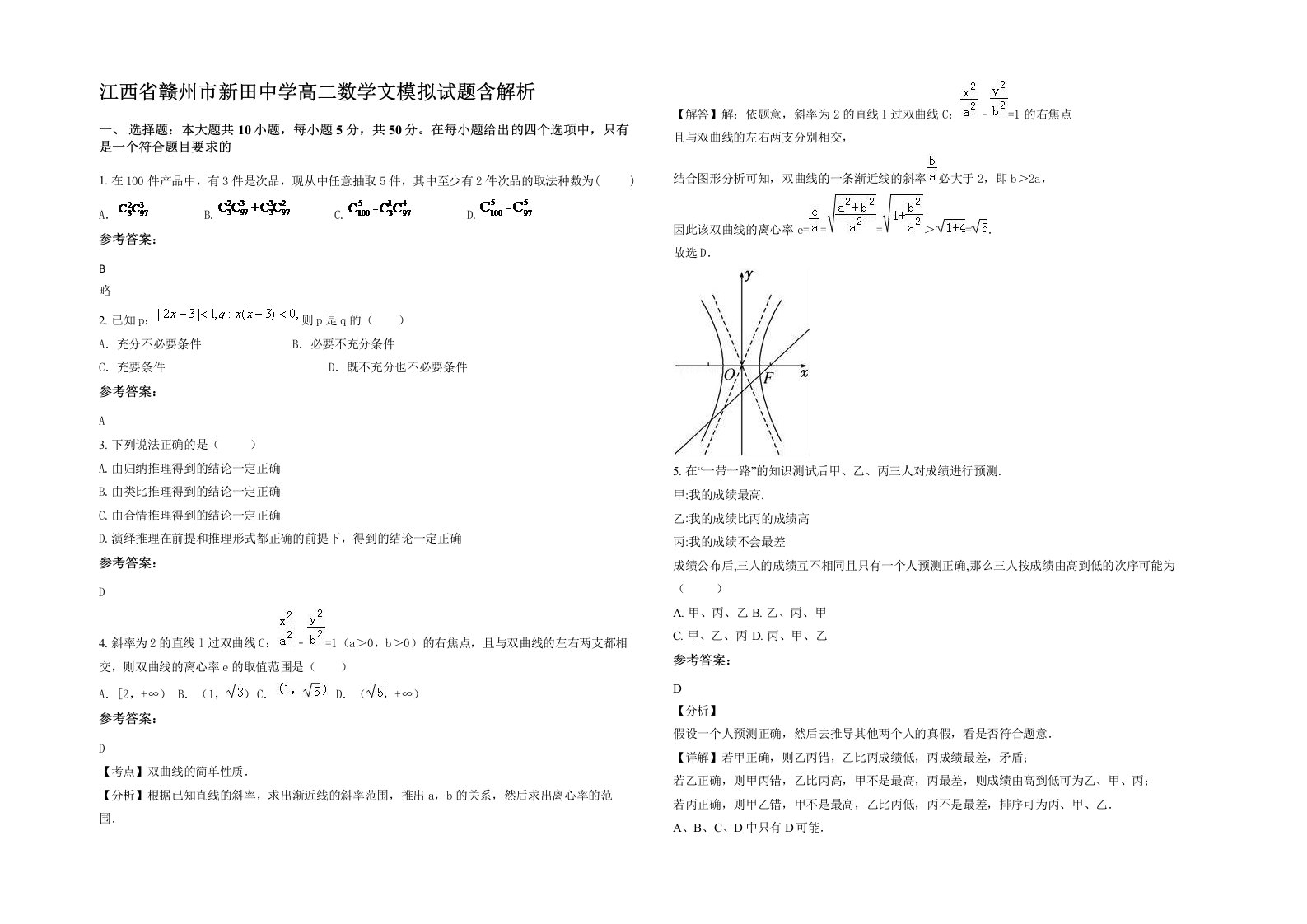 江西省赣州市新田中学高二数学文模拟试题含解析