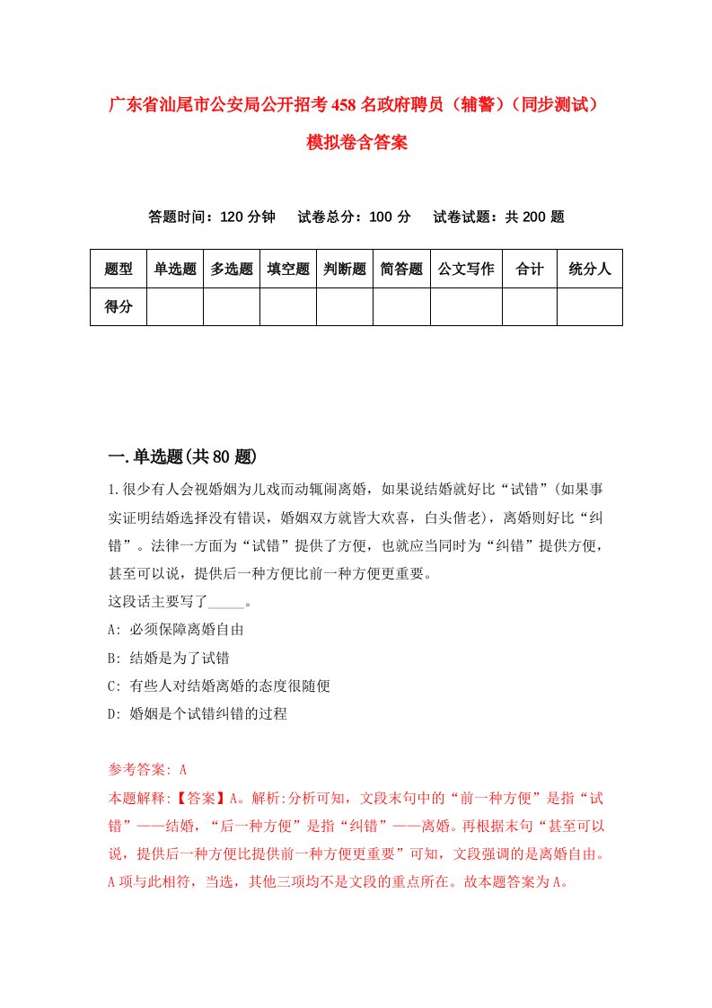 广东省汕尾市公安局公开招考458名政府聘员辅警同步测试模拟卷含答案0