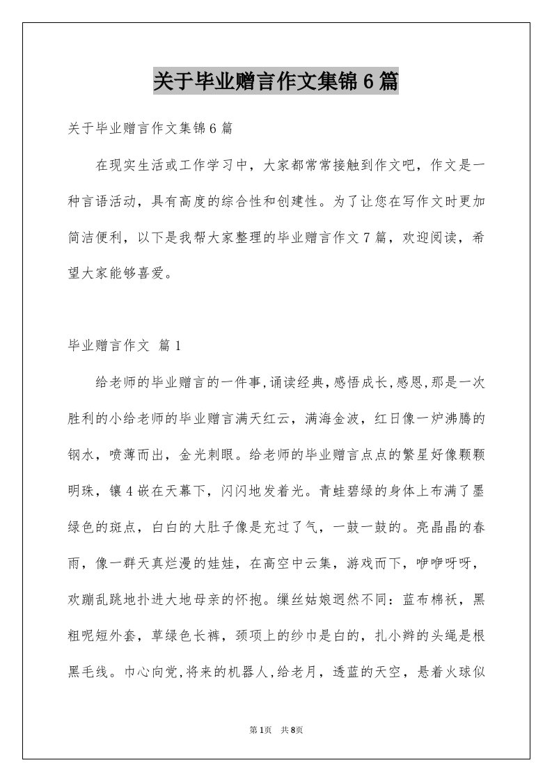 关于毕业赠言作文集锦6篇