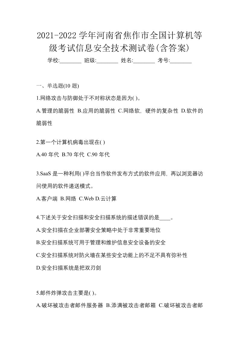 2021-2022学年河南省焦作市全国计算机等级考试信息安全技术测试卷含答案