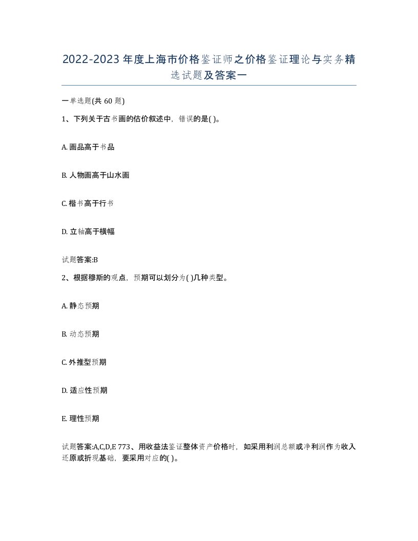 2022-2023年度上海市价格鉴证师之价格鉴证理论与实务试题及答案一