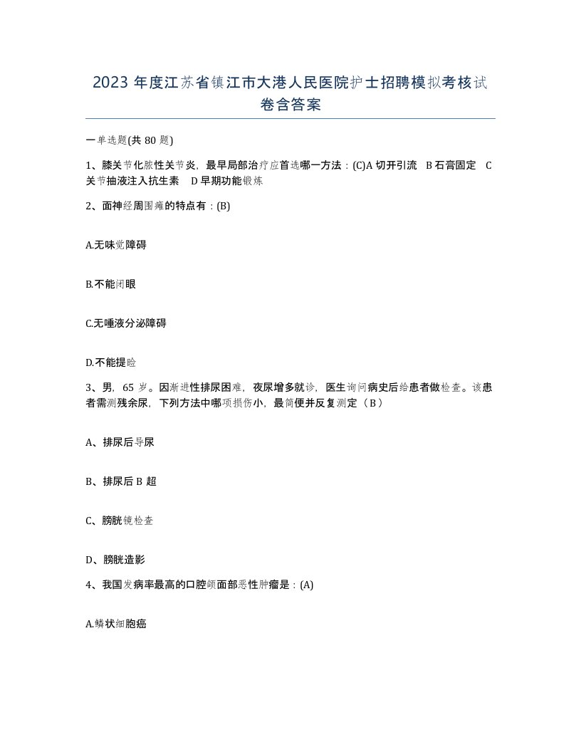 2023年度江苏省镇江市大港人民医院护士招聘模拟考核试卷含答案