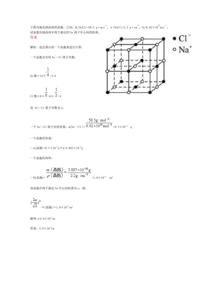 氯化钠钠离子间距算法